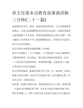 班主任基本功教育故事演讲稿三分钟(二十一篇)