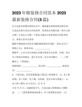 2023年精装修合同范本 2023最新装修合同(3篇)