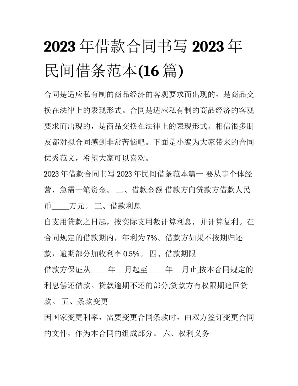 2023年借款合同书写 2023年民间借条范本(16篇)_第1页