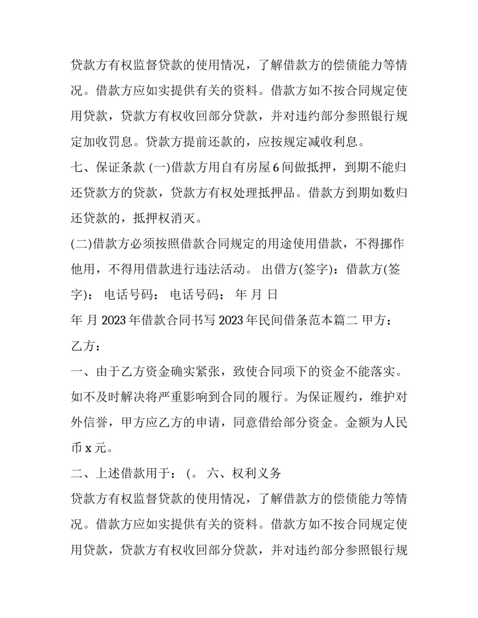 2023年借款合同书写 2023年民间借条范本(16篇)_第2页
