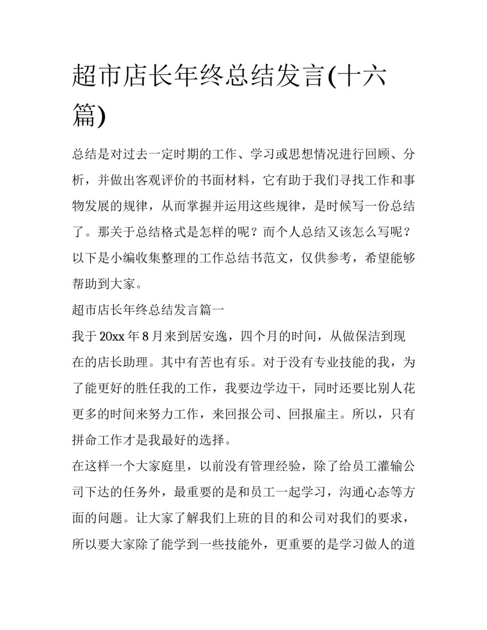 超市店长年终总结发言(十六篇)_第1页