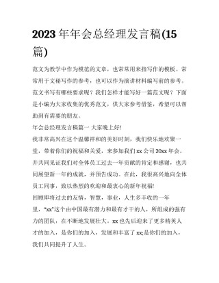 2023年年会总经理发言稿(15篇)