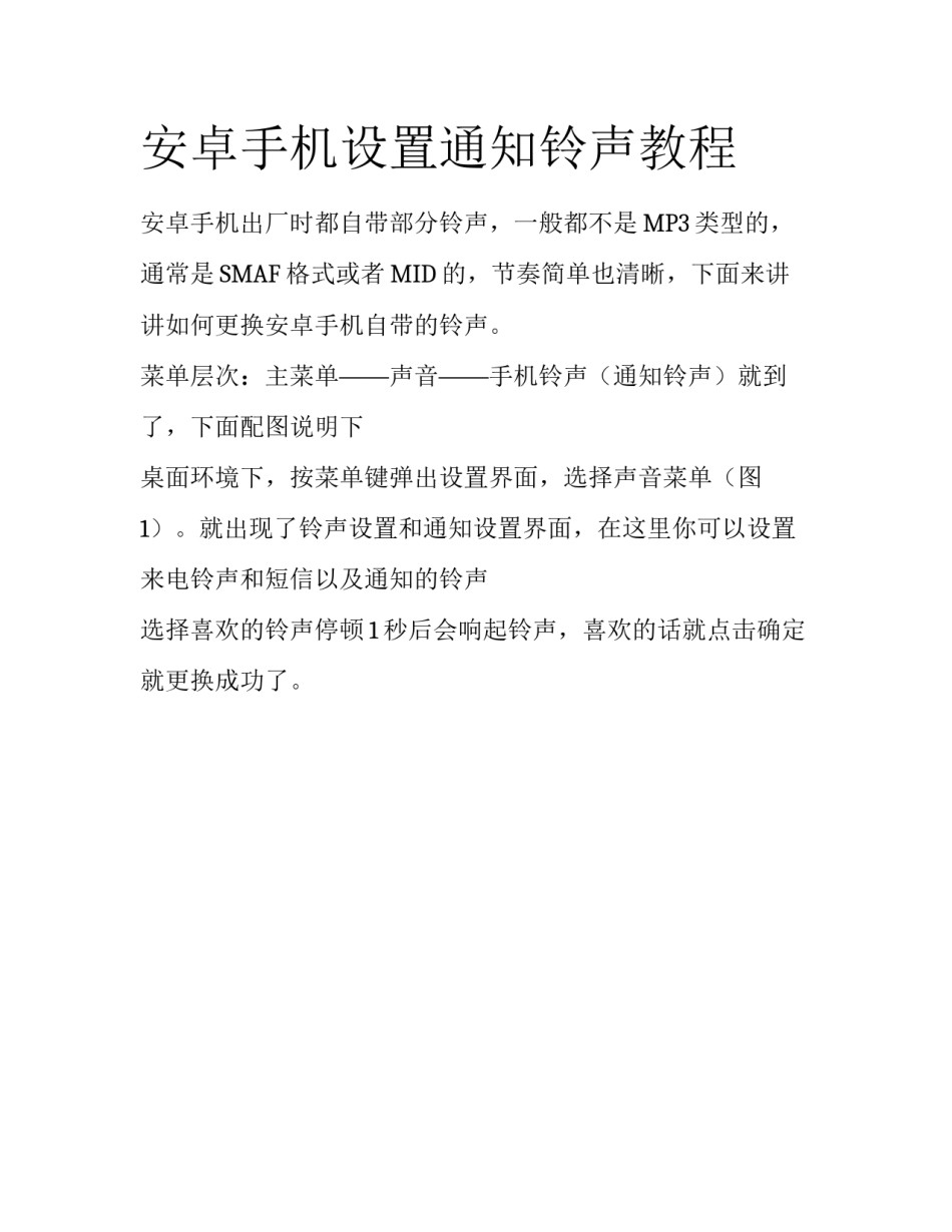 安卓手机设置通知铃声教程_第1页