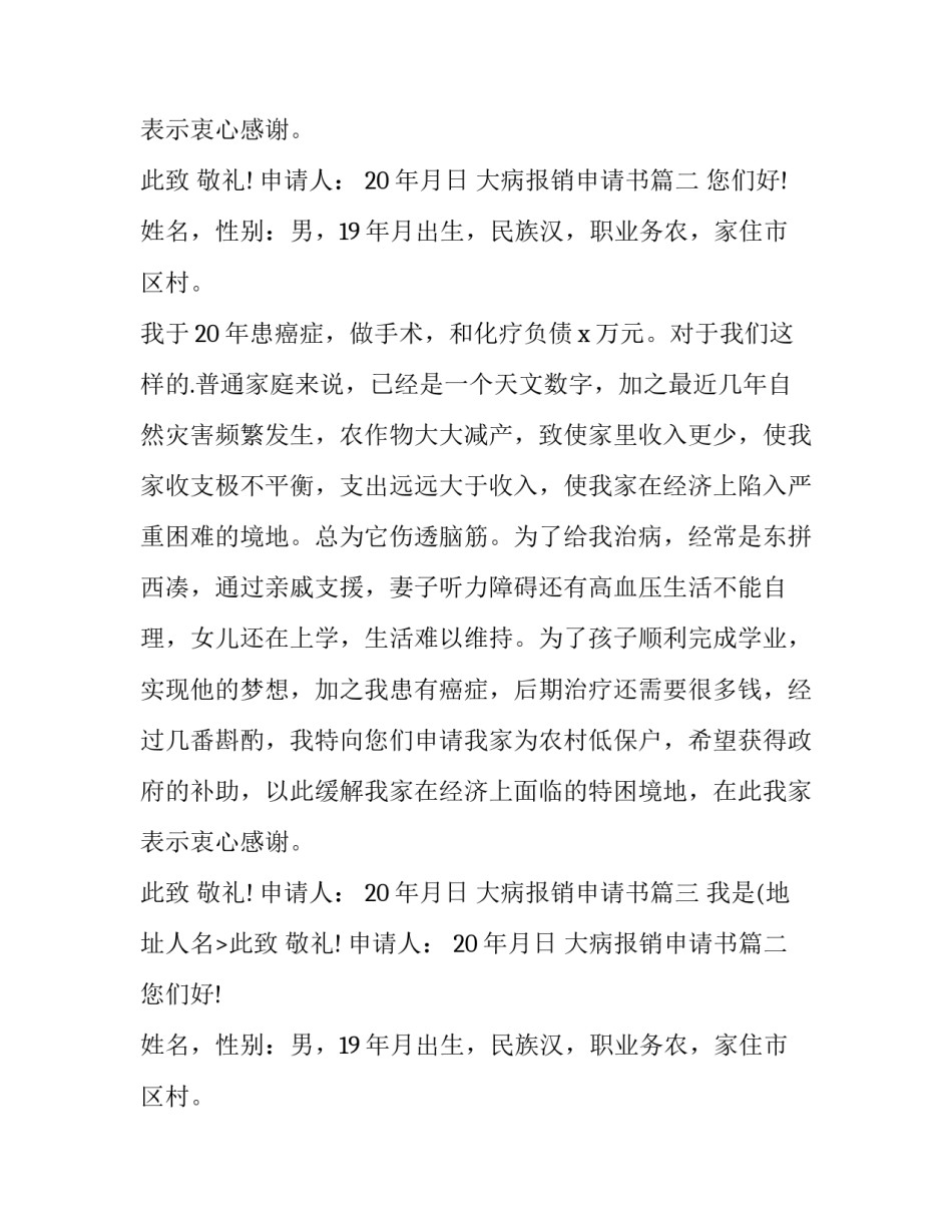 最新大病报销申请书 大病低保报销申请书(大全5篇)_第2页