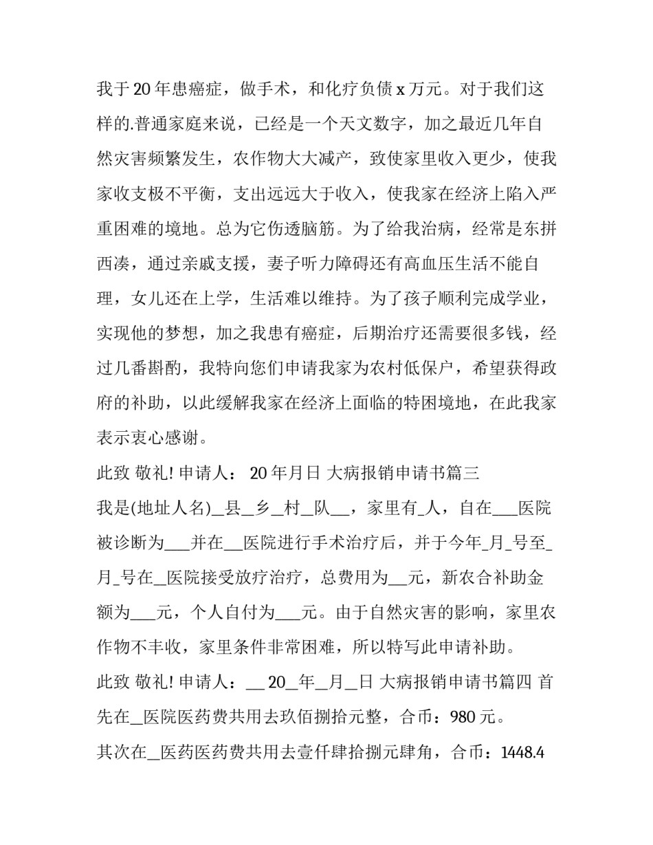 最新大病报销申请书 大病低保报销申请书(大全5篇)_第3页