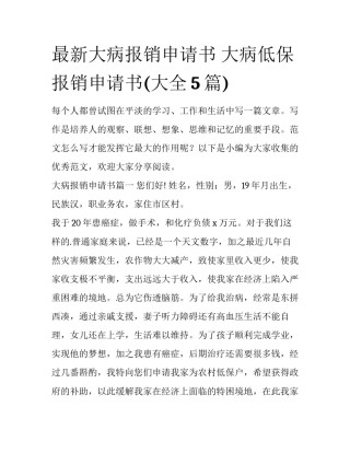 最新大病报销申请书 大病低保报销申请书(大全5篇)