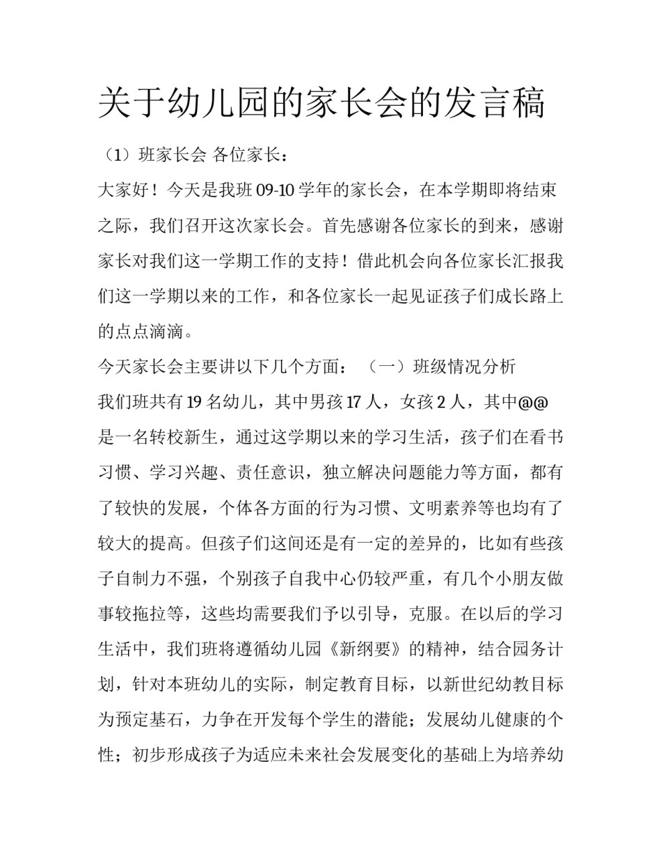 关于幼儿园的家长会的发言稿_第1页