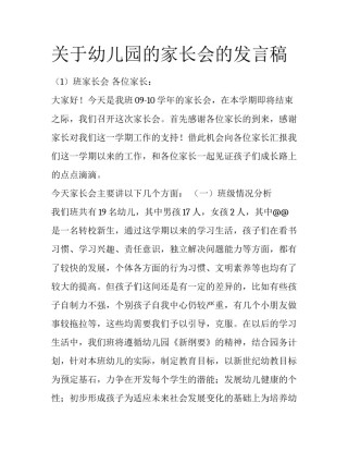 关于幼儿园的家长会的发言稿