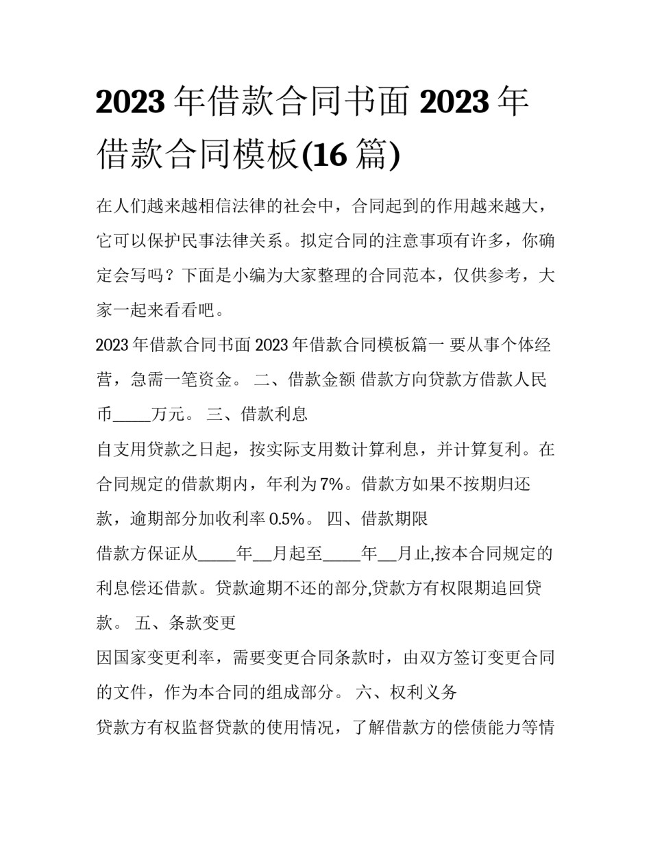 2023年借款合同书面 2023年借款合同模板(16篇)_第1页