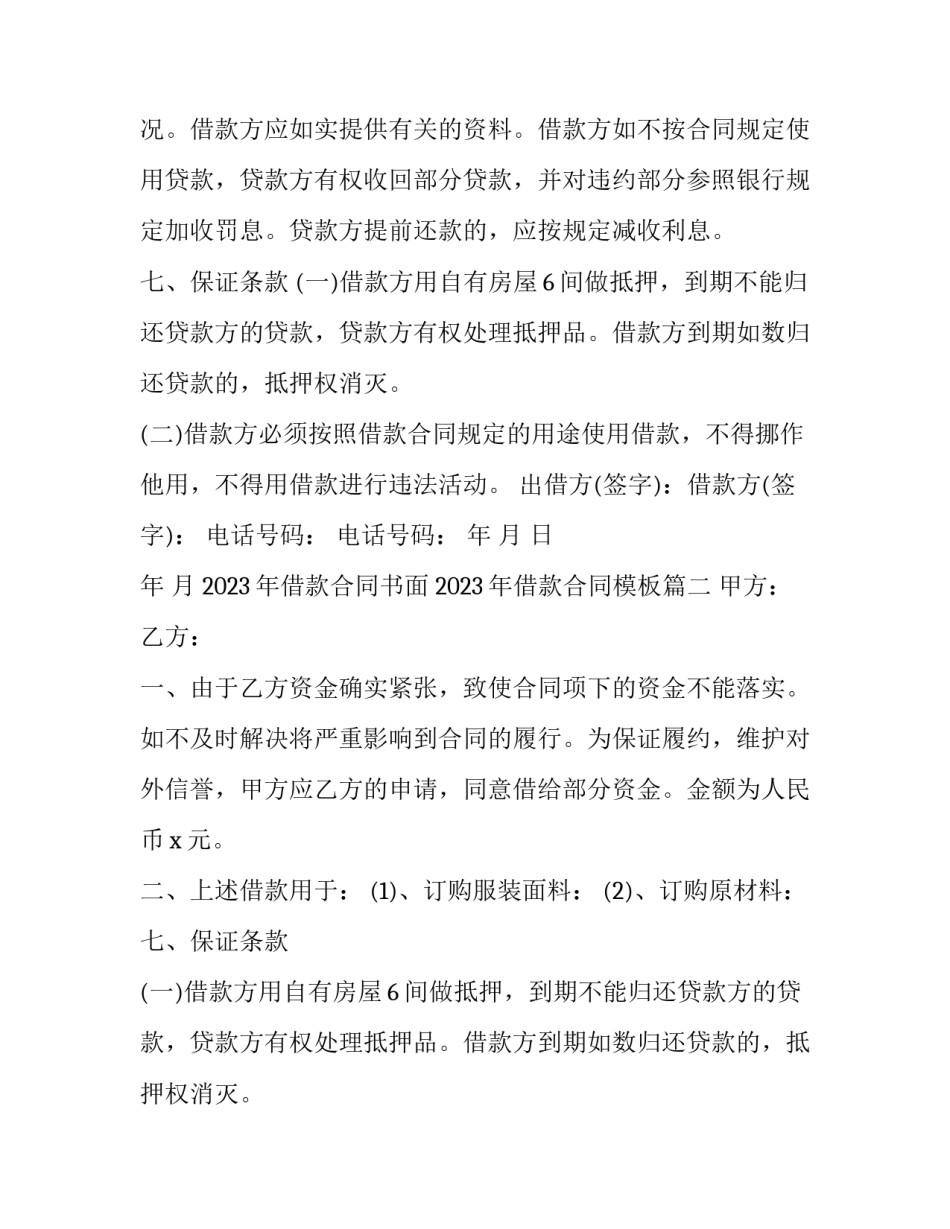 2023年借款合同书面 2023年借款合同模板(16篇)_第2页