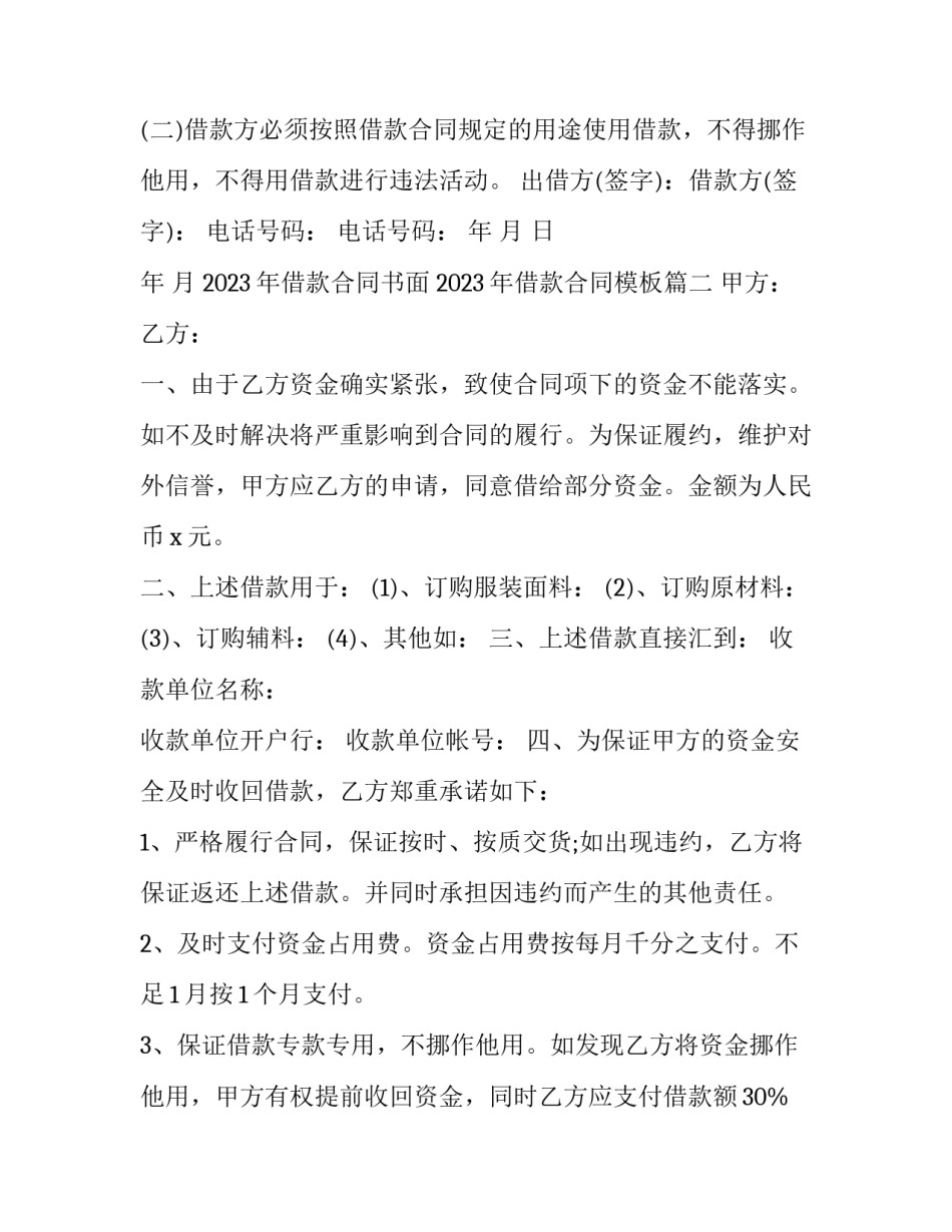 2023年借款合同书面 2023年借款合同模板(16篇)_第3页