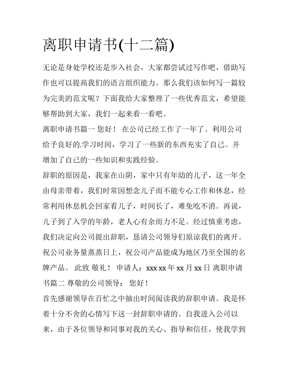 离职申请书(十二篇)_第1页