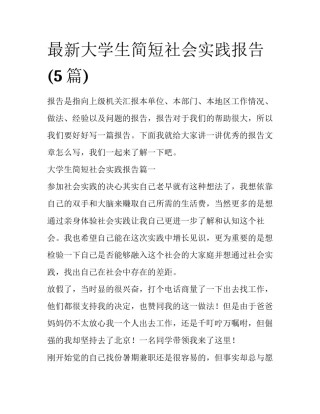 最新大学生简短社会实践报告(5篇)