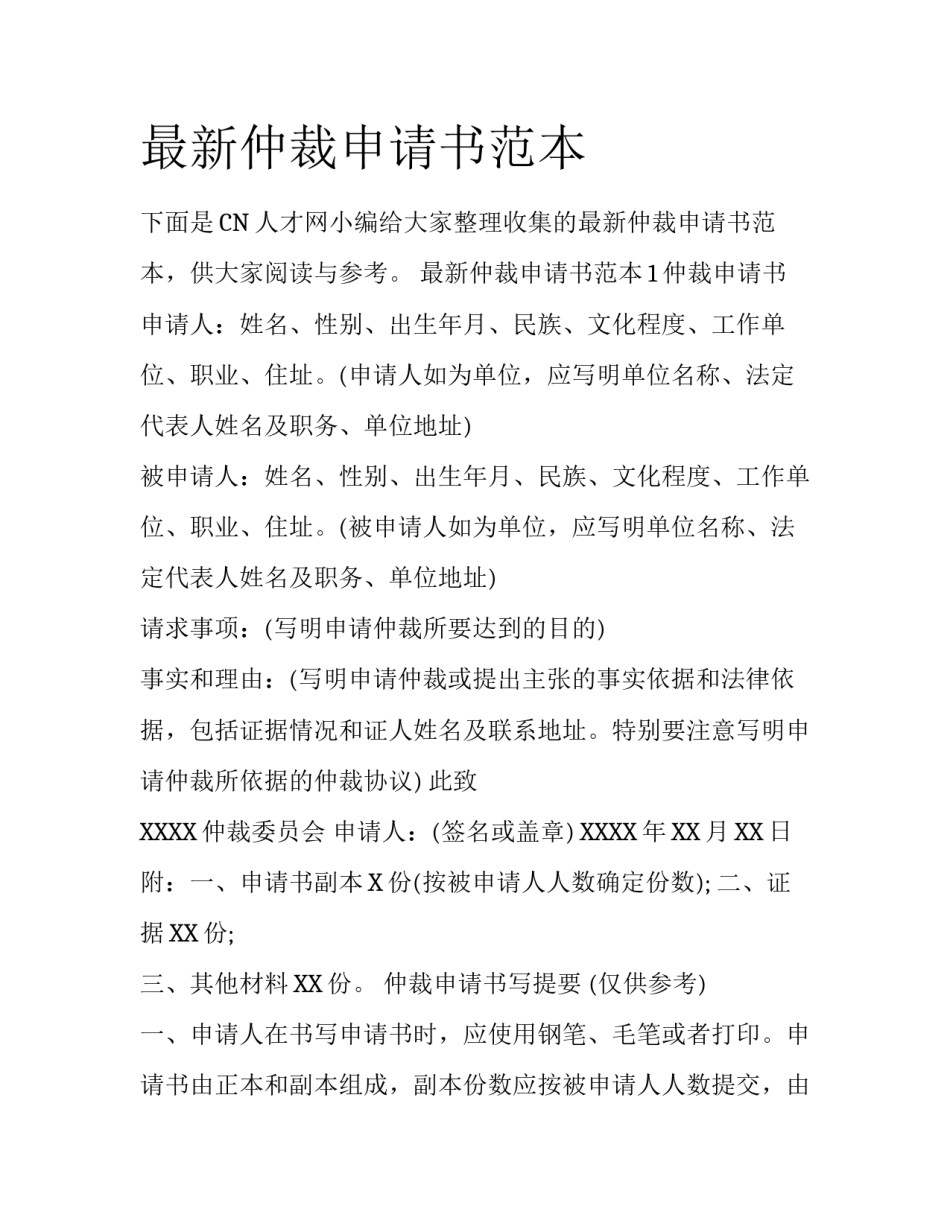 最新仲裁申请书范本_第1页