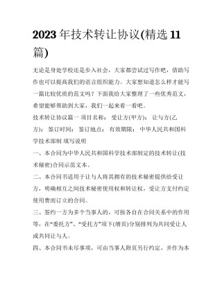 2023年技术转让协议(精选11篇)