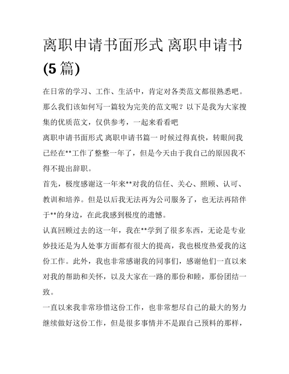 离职申请书面形式 离职申请书(5篇)_第1页