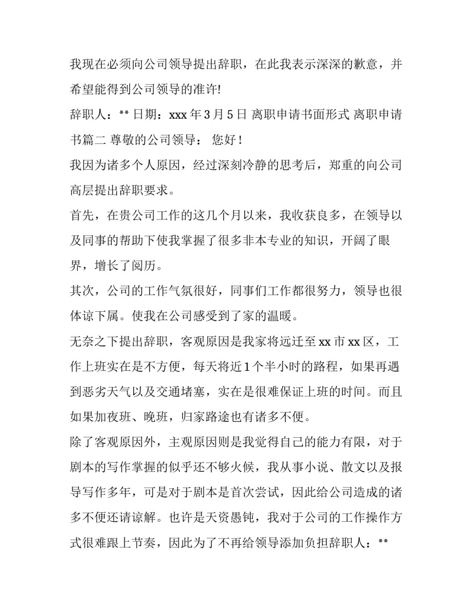 离职申请书面形式 离职申请书(5篇)_第2页