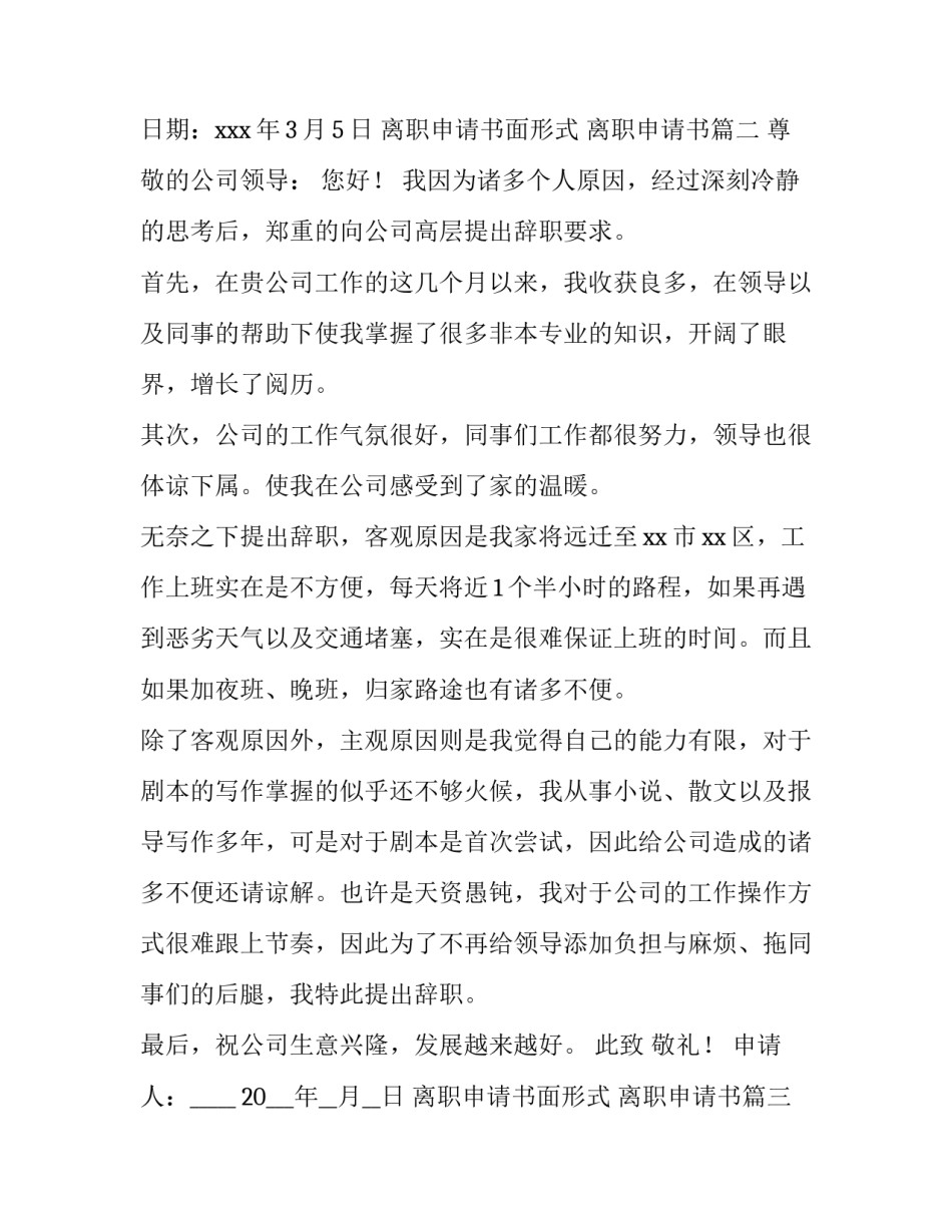 离职申请书面形式 离职申请书(5篇)_第3页
