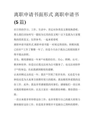 离职申请书面形式 离职申请书(5篇)