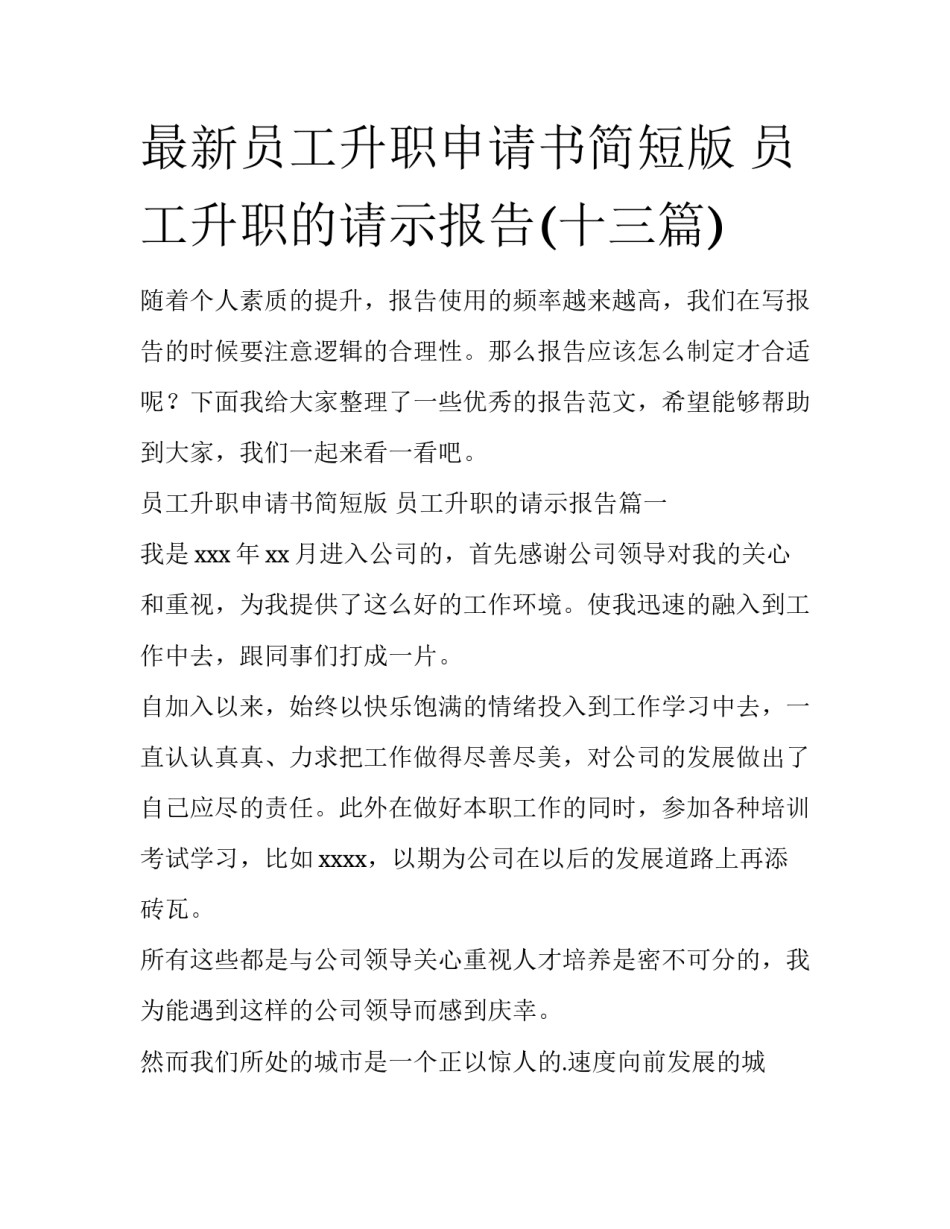 最新员工升职申请书简短版 员工升职的请示报告(十三篇)_第1页