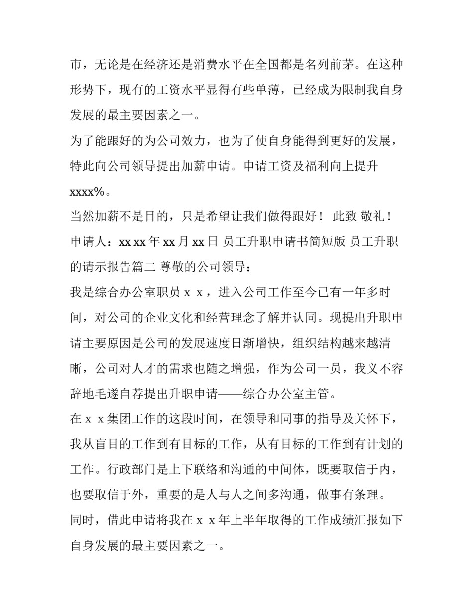 最新员工升职申请书简短版 员工升职的请示报告(十三篇)_第2页