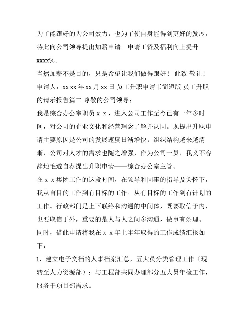 最新员工升职申请书简短版 员工升职的请示报告(十三篇)_第3页