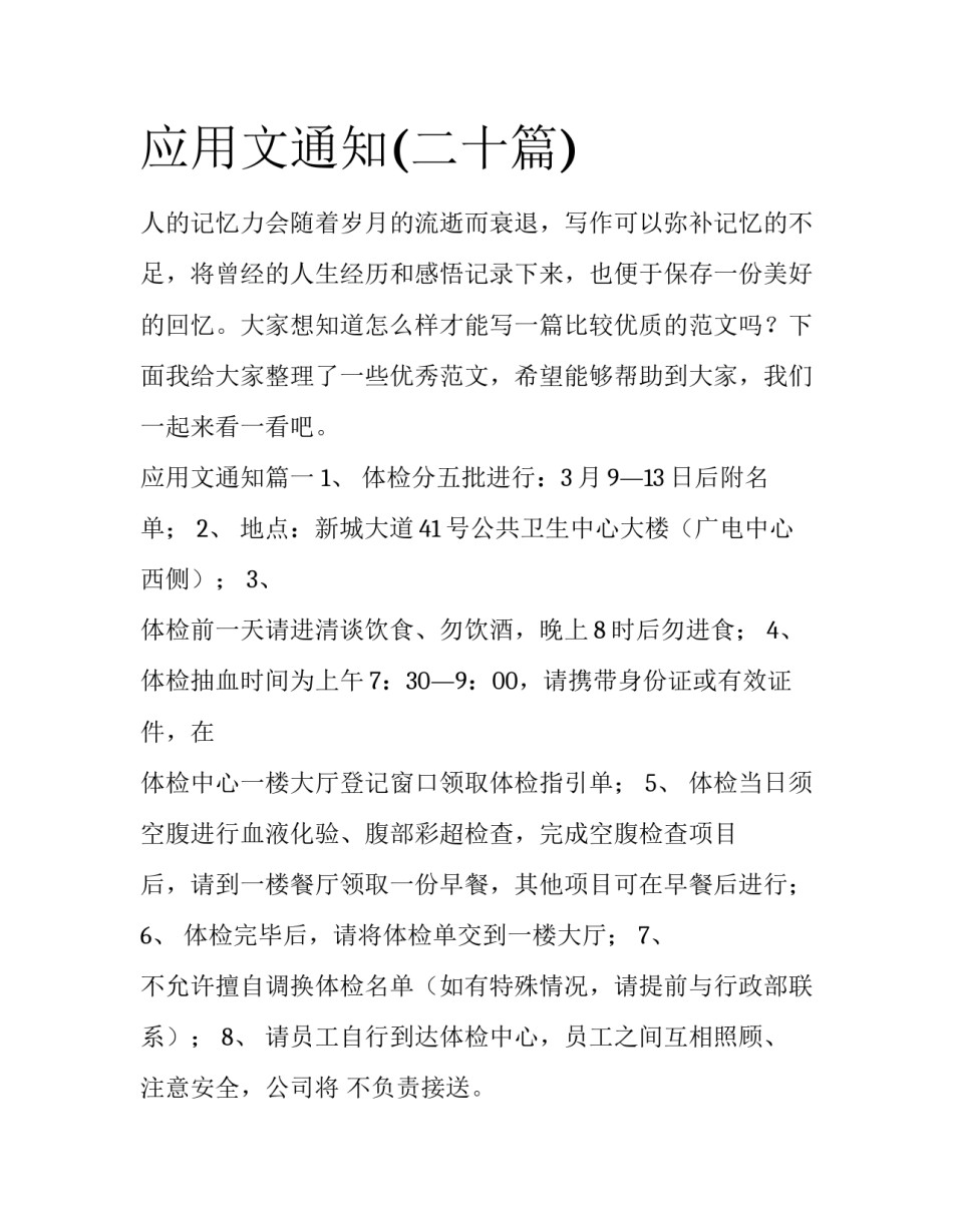 应用文通知(二十篇)_第1页