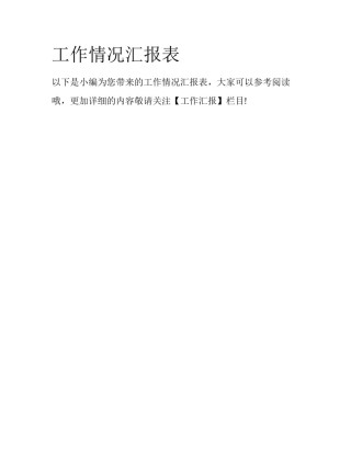 工作情况汇报表