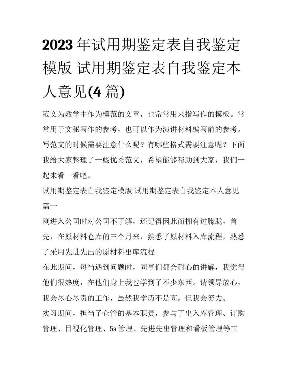 2023年试用期鉴定表自我鉴定模版 试用期鉴定表自我鉴定本人意见(4篇)_第1页