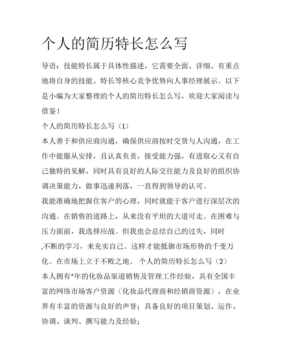 个人的简历特长怎么写_第1页