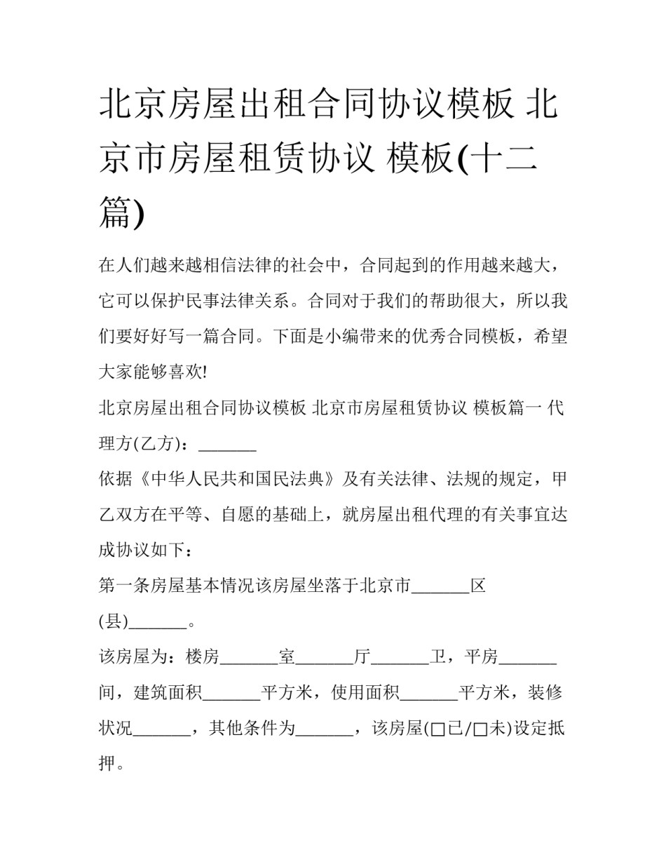 北京房屋出租合同协议模板 北京市房屋租赁协议 模板(十二篇)_第1页