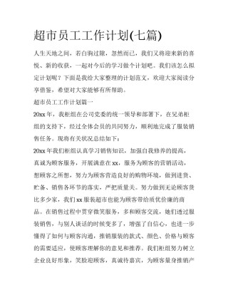 超市员工工作计划(七篇)