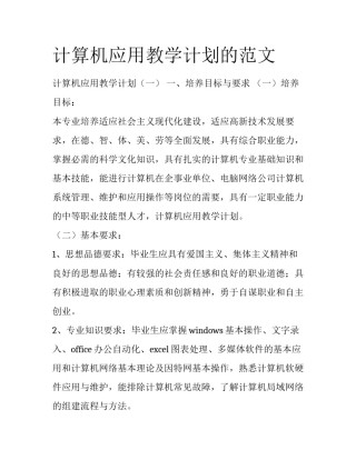 计算机应用教学计划的范文