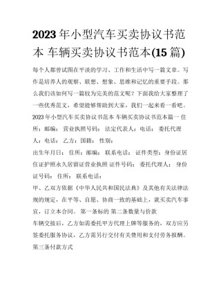 2023年小型汽车买卖协议书范本 车辆买卖协议书范本(15篇)