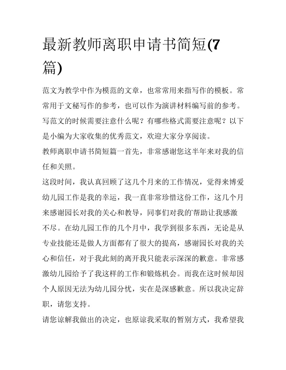 最新教师离职申请书简短(7篇)_第1页