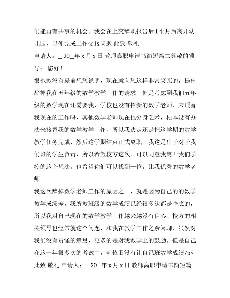 最新教师离职申请书简短(7篇)_第2页