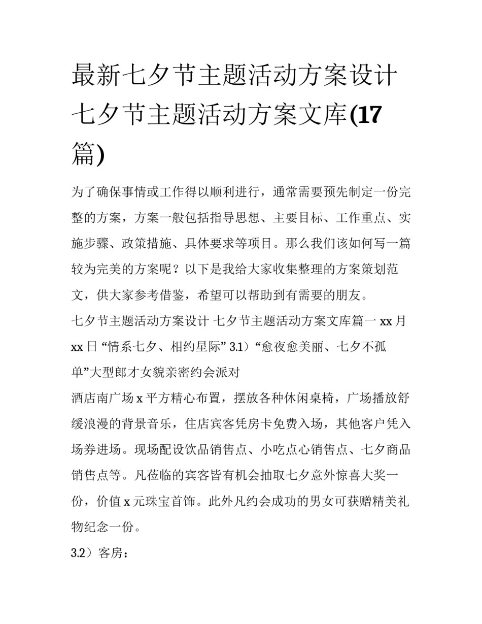 最新七夕节主题活动方案设计 七夕节主题活动方案文库(17篇)_第1页