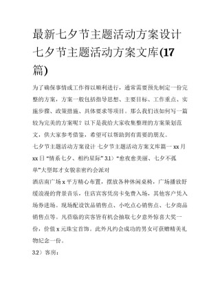 最新七夕节主题活动方案设计 七夕节主题活动方案文库(17篇)