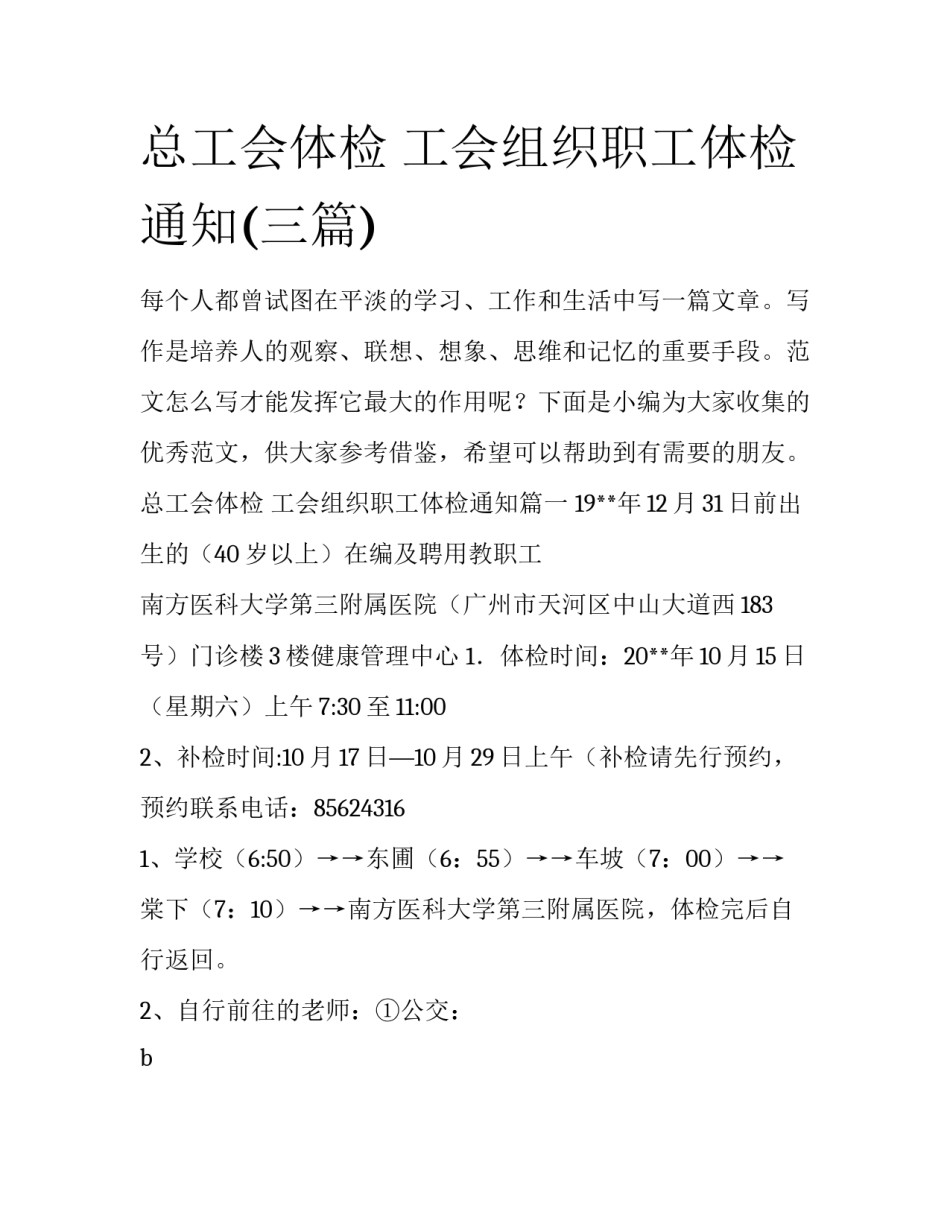 总工会体检 工会组织职工体检通知(三篇)_第1页