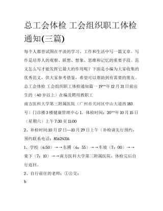 总工会体检 工会组织职工体检通知(三篇)