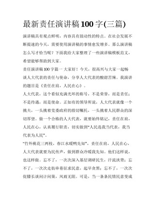 最新责任演讲稿100字(三篇)