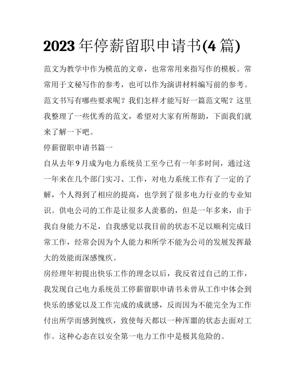 2023年停薪留职申请书(4篇)_第1页
