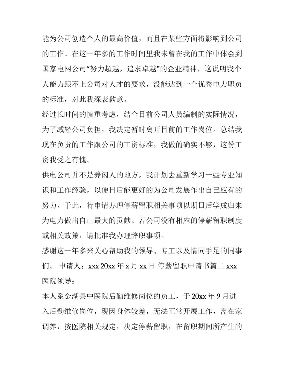 2023年停薪留职申请书(4篇)_第3页