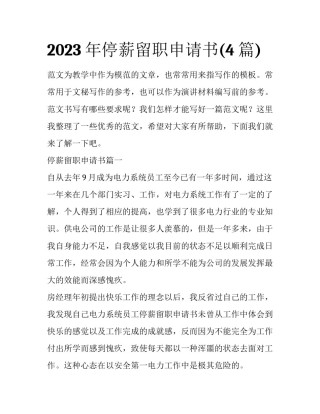 2023年停薪留职申请书(4篇)