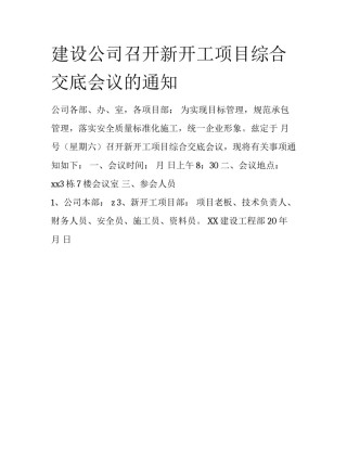建设公司召开新开工项目综合交底会议的通知