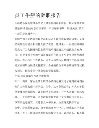 员工牛掰的辞职报告