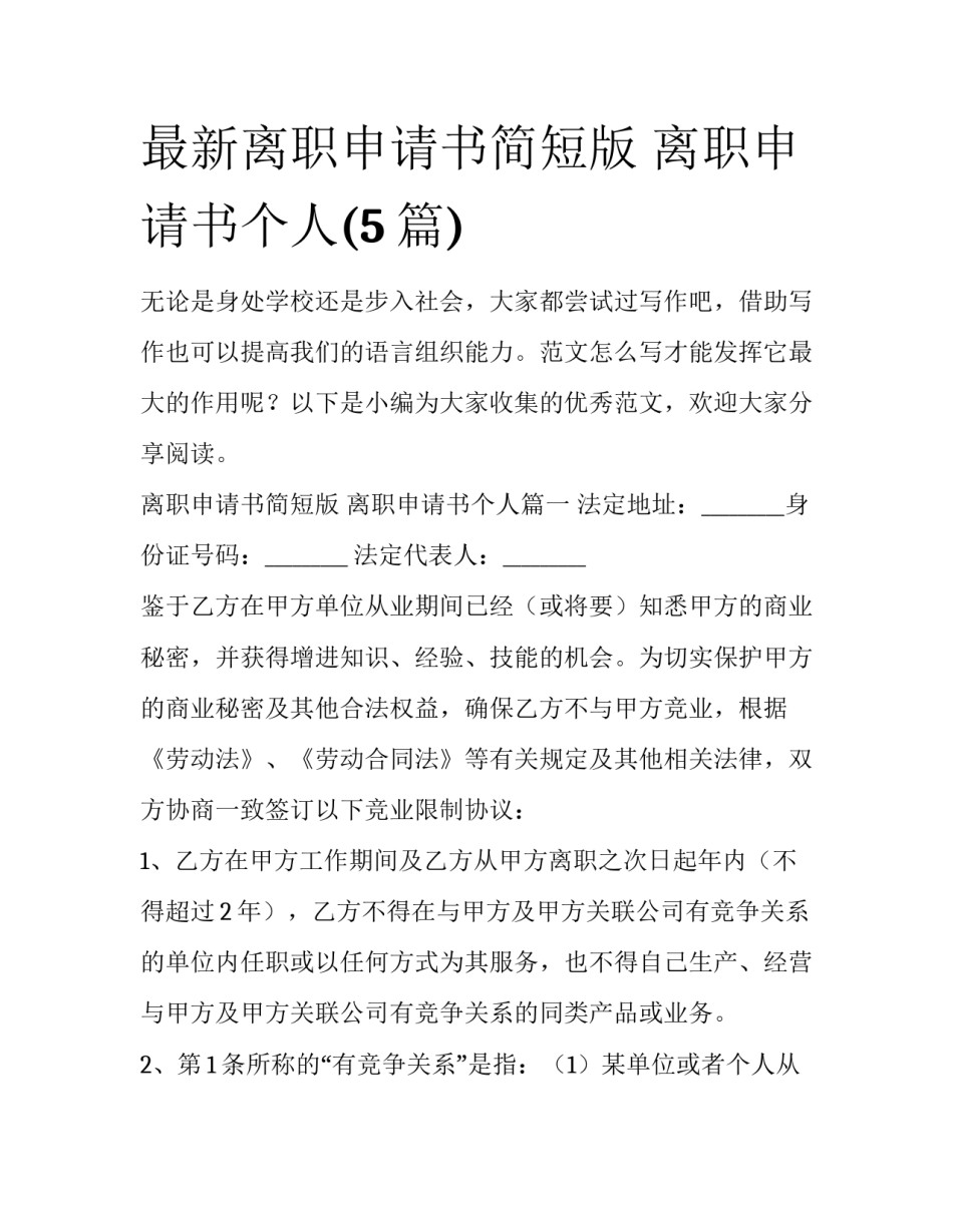 最新离职申请书简短版 离职申请书个人(5篇)_第1页