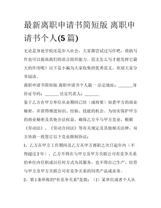 最新离职申请书简短版 离职申请书个人(5篇)