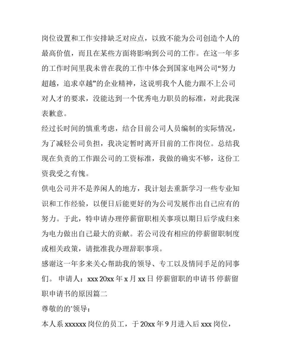 停薪留职的申请书 停薪留职申请书的原因(四篇)_第3页