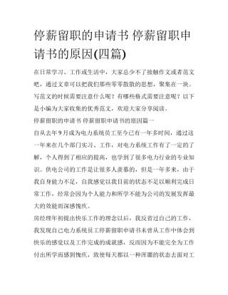 停薪留职的申请书 停薪留职申请书的原因(四篇)
